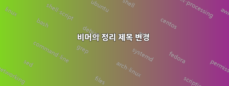 비머의 정리 제목 변경