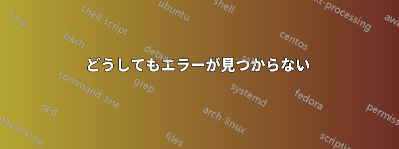 どうしてもエラーが見つからない