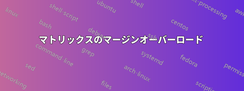 マトリックスのマージンオーバーロード