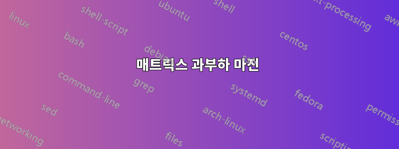 매트릭스 과부하 마진