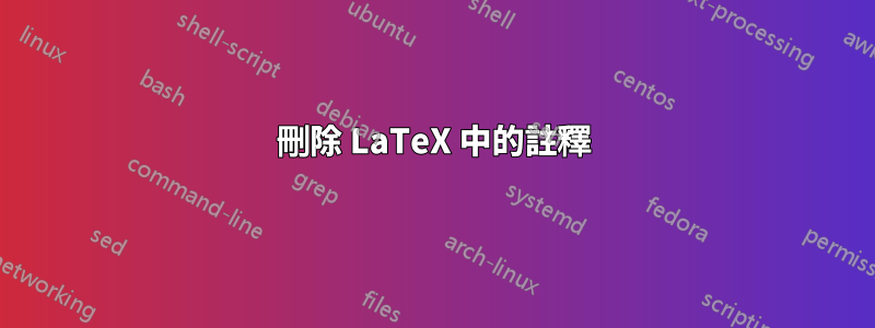 刪除 LaTeX 中的註釋