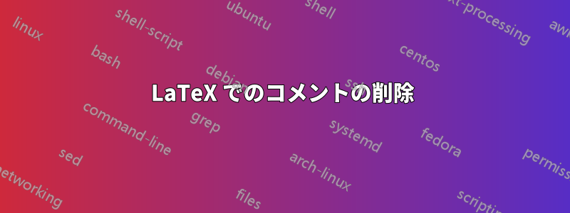 LaTeX でのコメントの削除