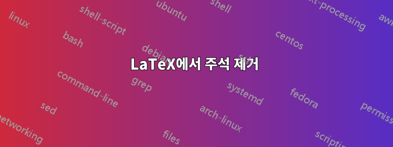 LaTeX에서 주석 제거