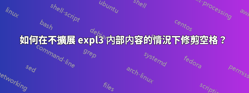 如何在不擴展 expl3 內部內容的情況下修剪空格？