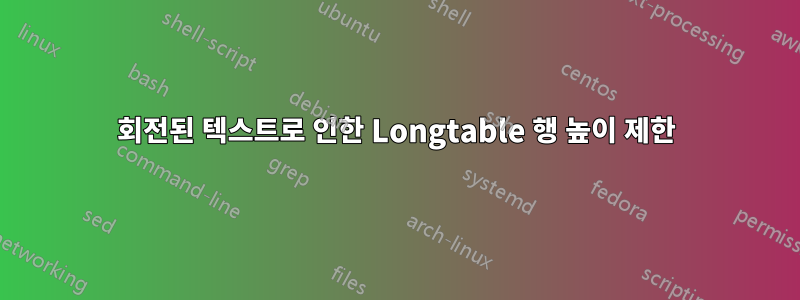 회전된 텍스트로 인한 Longtable 행 높이 제한