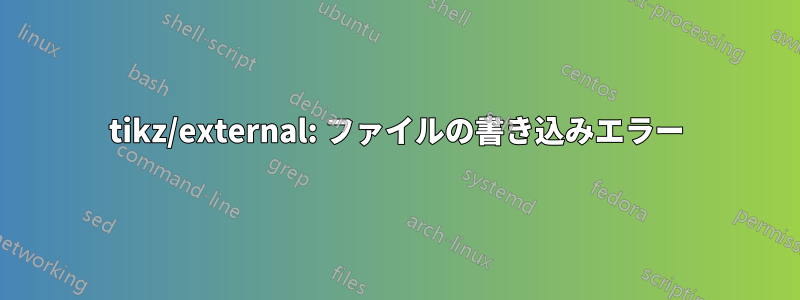 tikz/external: ファイルの書き込みエラー