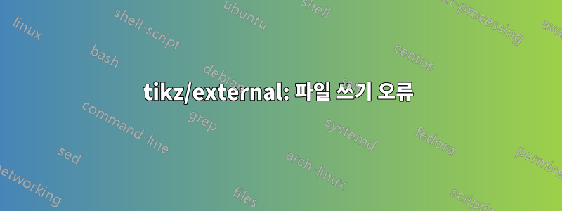 tikz/external: 파일 쓰기 오류