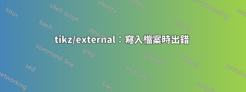 tikz/external：寫入檔案時出錯