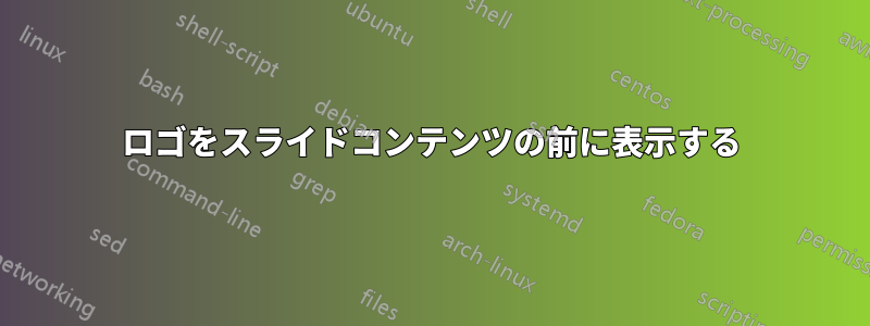 ロゴをスライドコンテンツの前に表示する