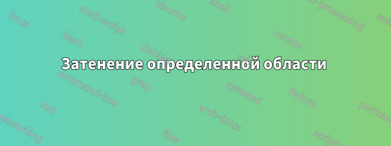 Затенение определенной области