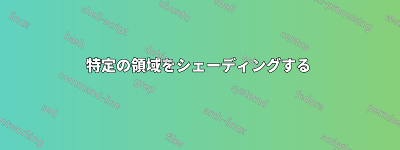 特定の領域をシェーディングする