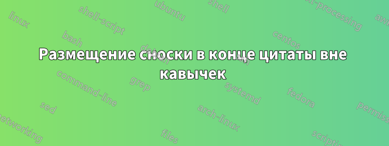 Размещение сноски в конце цитаты вне кавычек