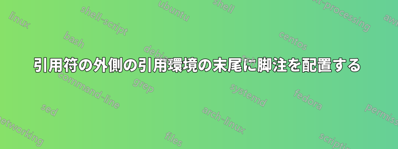 引用符の外側の引用環境の末尾に脚注を配置する