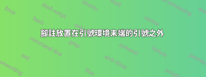 腳註放置在引號環境末端的引號之外