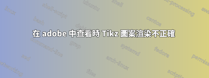 在 adobe 中查看時 Tikz 圖案渲染不正確