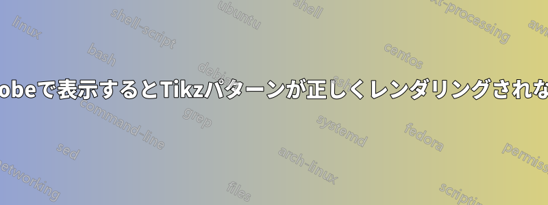 Adobeで表示するとTikzパターンが正しくレンダリングされない