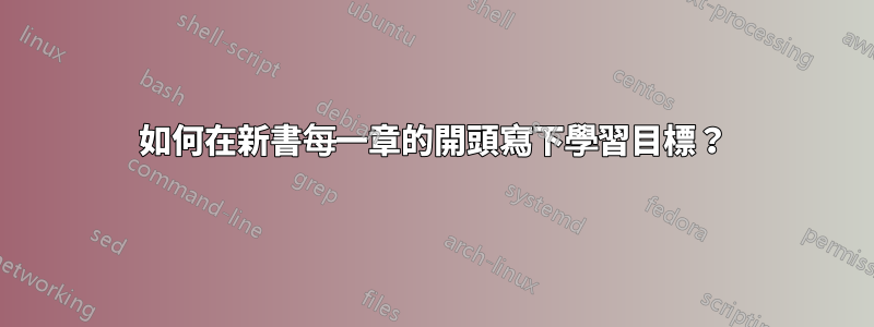 如何在新書每一章的開頭寫下學習目標？