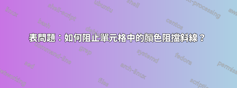 表問題：如何阻止單元格中的顏色阻擋斜線？