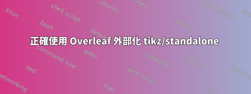 正確使用 Overleaf 外部化 tikz/standalone