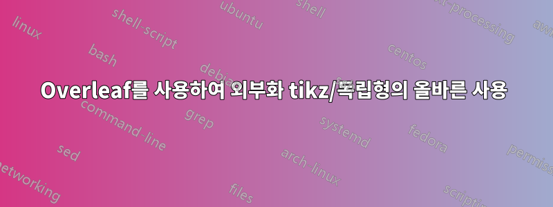 Overleaf를 사용하여 외부화 tikz/독립형의 올바른 사용