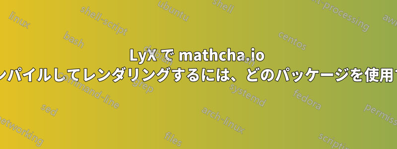 LyX で mathcha.io で作成された画像をコンパイルしてレンダリングするには、どのパッケージを使用する必要がありますか?