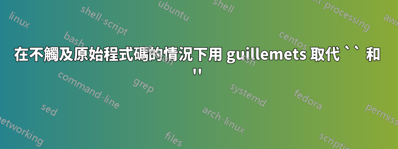 在不觸及原始程式碼的情況下用 guillemets 取代 `` 和 ''