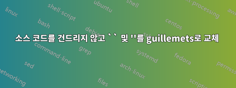 소스 코드를 건드리지 않고 `` 및 ''를 guillemets로 교체