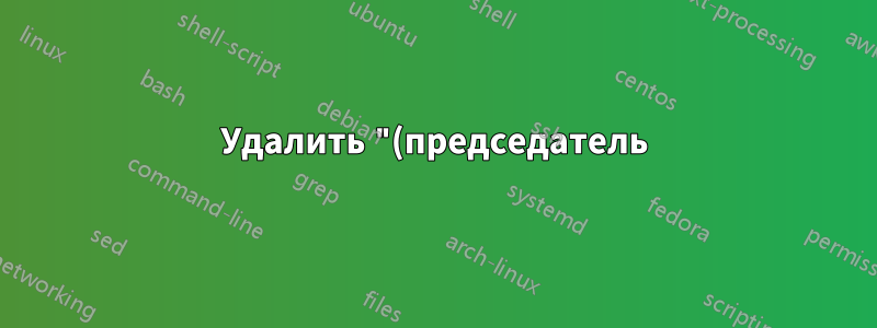 Удалить "(председатель)" при использовании саптезиса