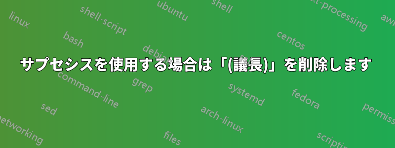 サプセシスを使用する場合は「(議長)」を削除します