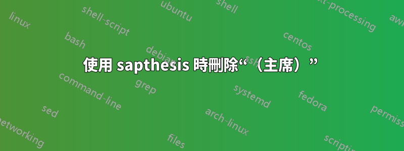 使用 sapthesis 時刪除“（主席）”