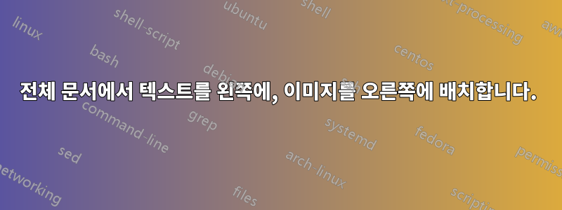 전체 문서에서 텍스트를 왼쪽에, 이미지를 오른쪽에 배치합니다.