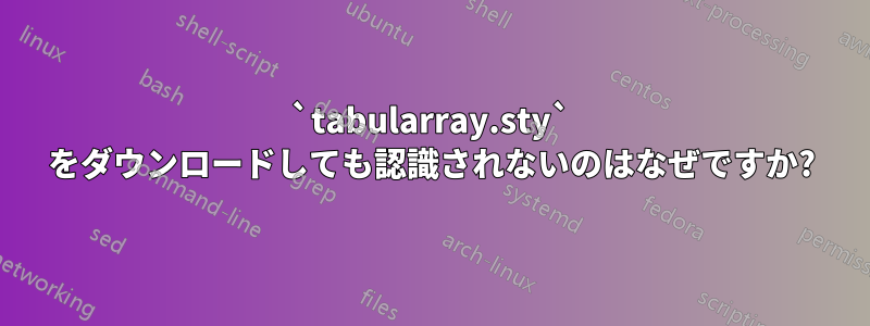 `tabularray.sty` をダウンロードしても認識されないのはなぜですか?