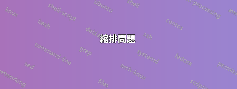 縮排問題