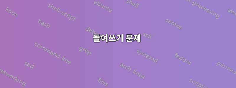 들여쓰기 문제