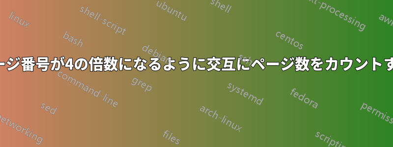 ページ番号が4の倍数になるように交互にページ数をカウントする