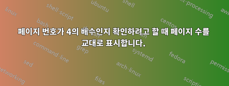 페이지 번호가 4의 배수인지 확인하려고 할 때 페이지 수를 교대로 표시합니다.