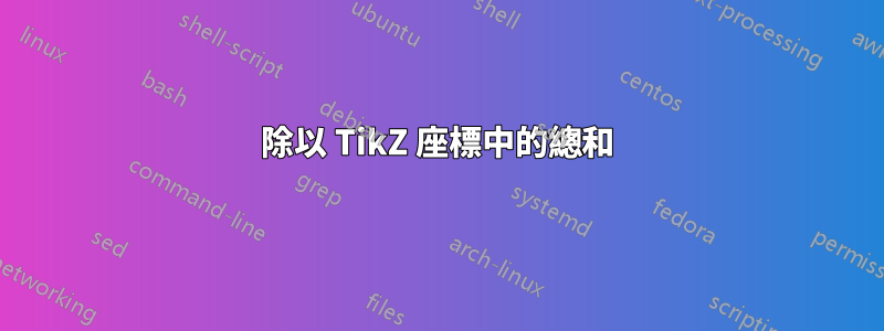 除以 TikZ 座標中的總和