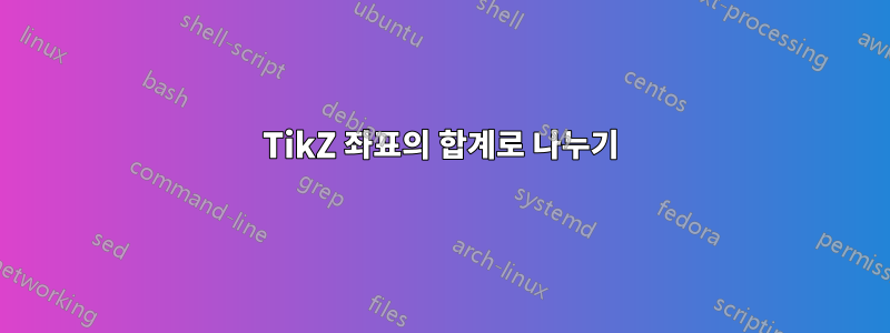 TikZ 좌표의 합계로 나누기