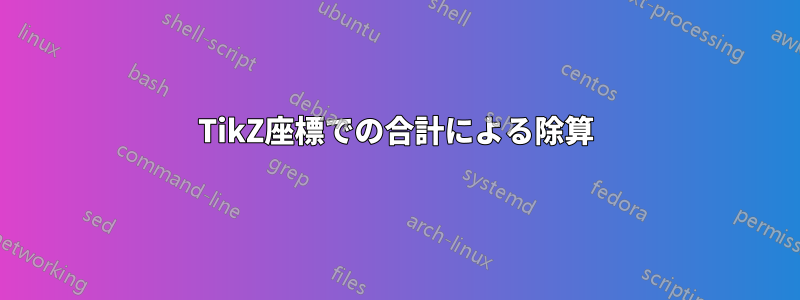 TikZ座標での合計による除算