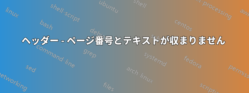 ヘッダー - ページ番号とテキストが収まりません