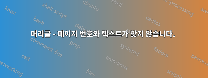 머리글 - 페이지 번호와 텍스트가 맞지 않습니다.