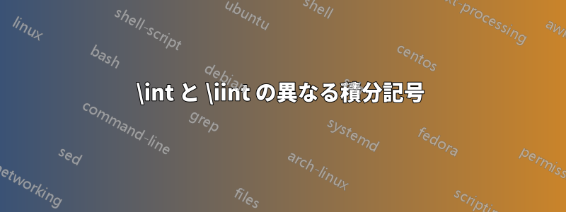 \int と \iint の異なる積分記号