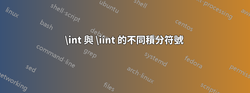 \int 與 \iint 的不同積分符號