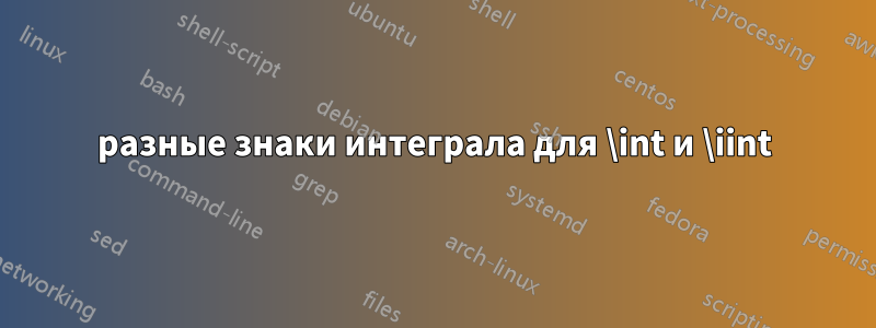 разные знаки интеграла для \int и \iint