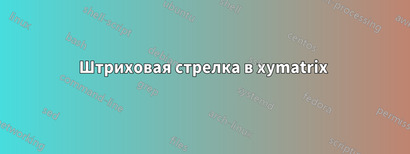 Штриховая стрелка в xymatrix