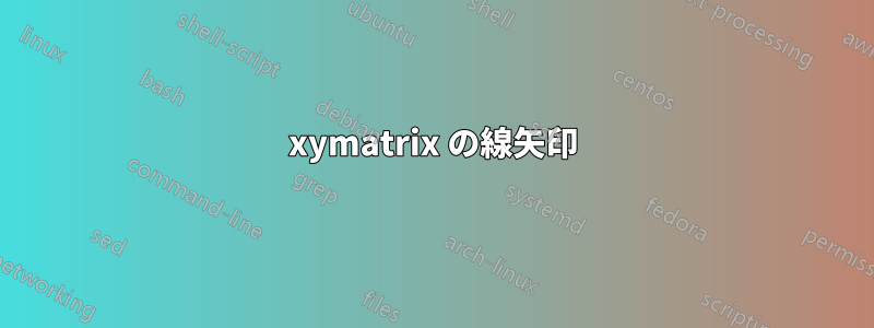 xymatrix の線矢印