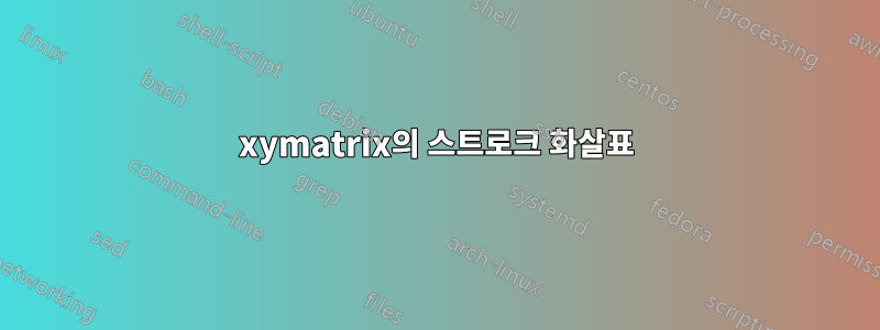 xymatrix의 스트로크 화살표