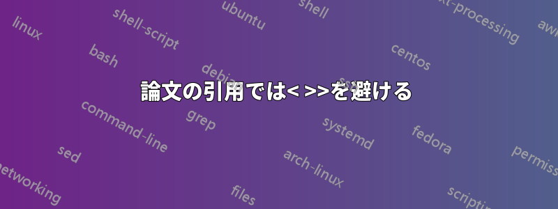 論文の引用では< >>を避ける