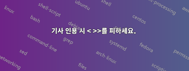 기사 인용 시 < >>를 피하세요.