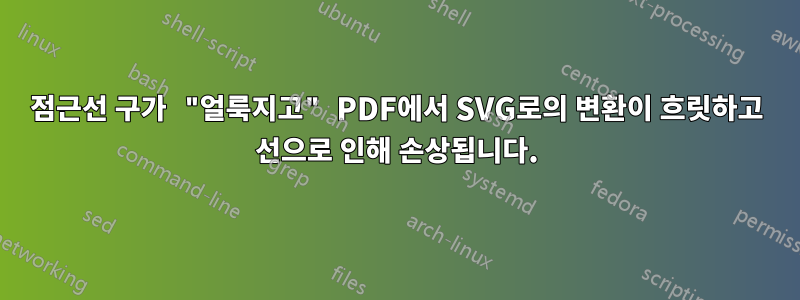 점근선 구가 "얼룩지고" PDF에서 SVG로의 변환이 흐릿하고 선으로 인해 손상됩니다.